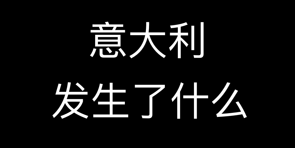 一文看懂：为什么中国逐步控制住疫情，多个发达国家却不断蔓延？（组图） - 8