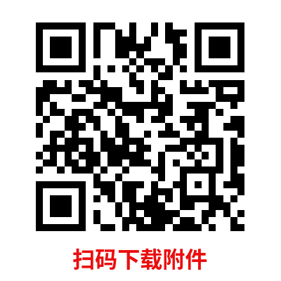 附件.png