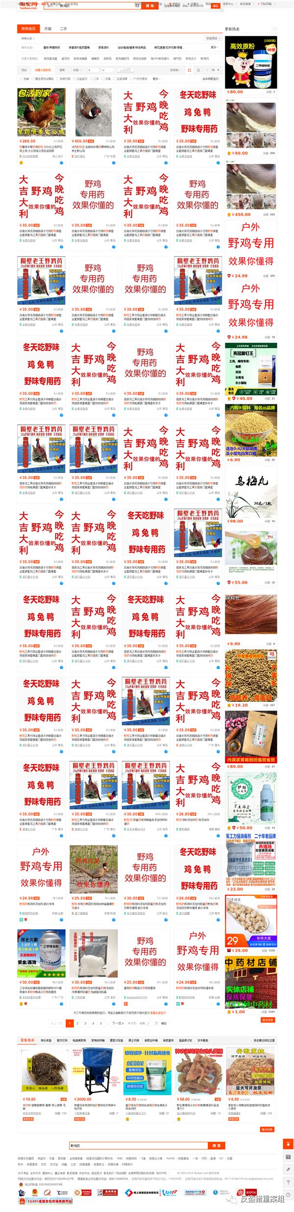 淘宝网大量毒鸟药有售，欢迎盗猎分子选购！