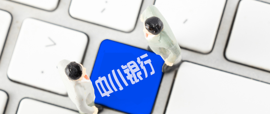 九卦| 2022，中小型银行对公业务怎么干？