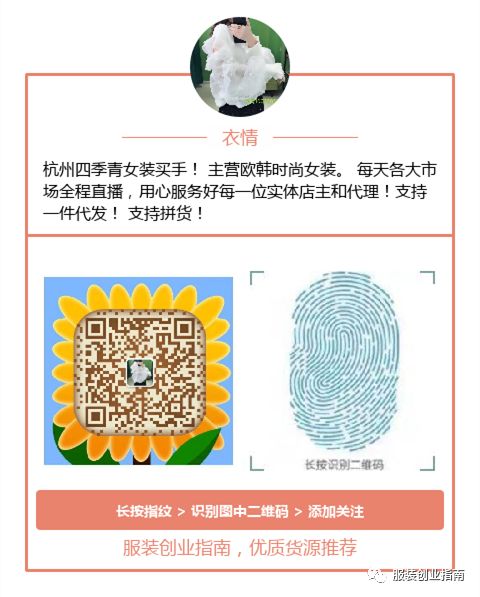 服装厂家一手货源汇总 17号广告位 深圳服装买手联系方式更新 主营原创 原单高端女装 提供一手优质货源 服装创业指南微信公众号文章