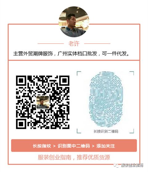 服装厂家一手货源汇总 17号广告位 深圳服装买手联系方式更新 主营原创 原单高端女装 提供一手优质货源 服装创业指南微信公众号文章