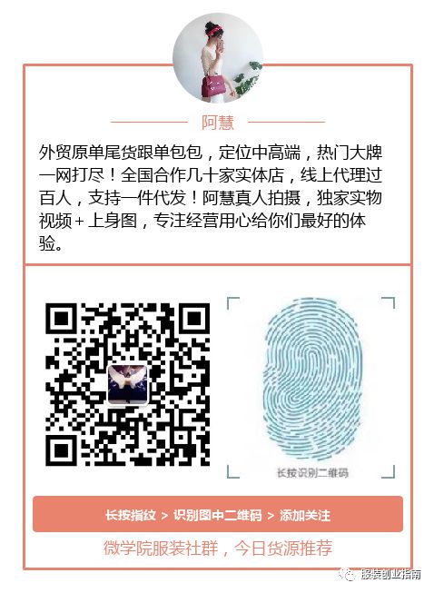 服装厂家一手货源汇总 17号广告位 深圳服装买手联系方式更新 主营原创 原单高端女装 提供一手优质货源 服装创业指南微信公众号文章