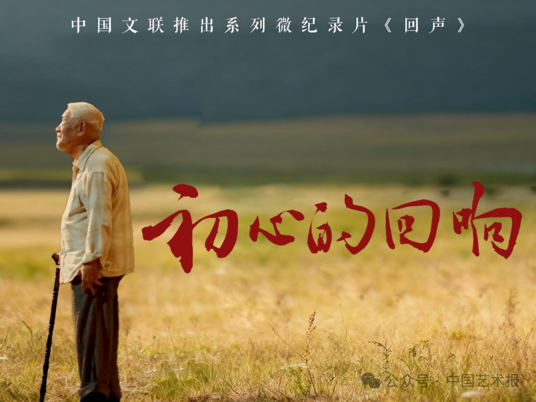 一支画笔为人民｜中国文联系列微纪录片《回声》第五集上线 第1张