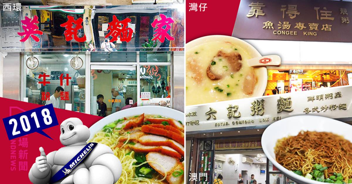 18米芝莲 推介名单出炉 17间香港食肆新入围 首次有粥铺入选