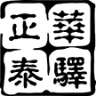吉林省华驿正泰信息科技有限公司