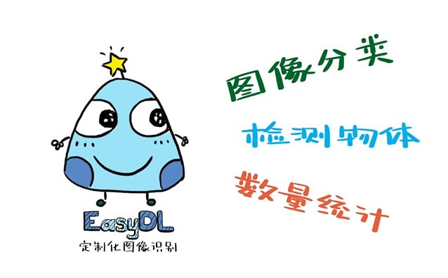 EasyDL有多easy？一部小動畫片就能說清