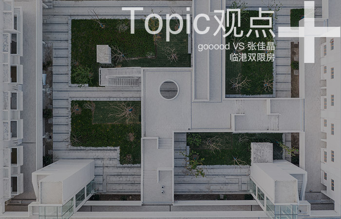 深度 对话张佳晶 中国社会住宅设计新尝试 临港双限房 Gooood谷德设计网 微信公众号文章阅读 Wemp