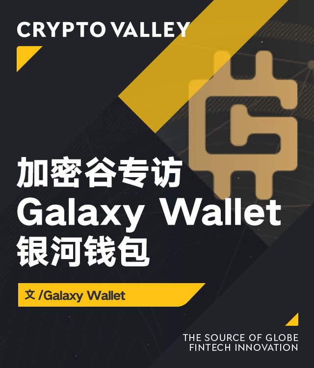 獨家專訪 | Galaxy Wallet：全球數字資產管理共享平台 科技 第2張