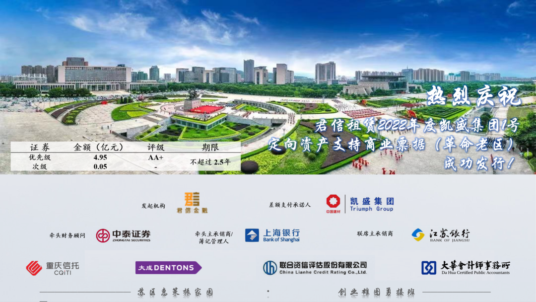 共克时艰！君信租赁成功发行5亿元资产支持商业票据