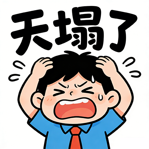 生成‘天塌了’表情包 m.png