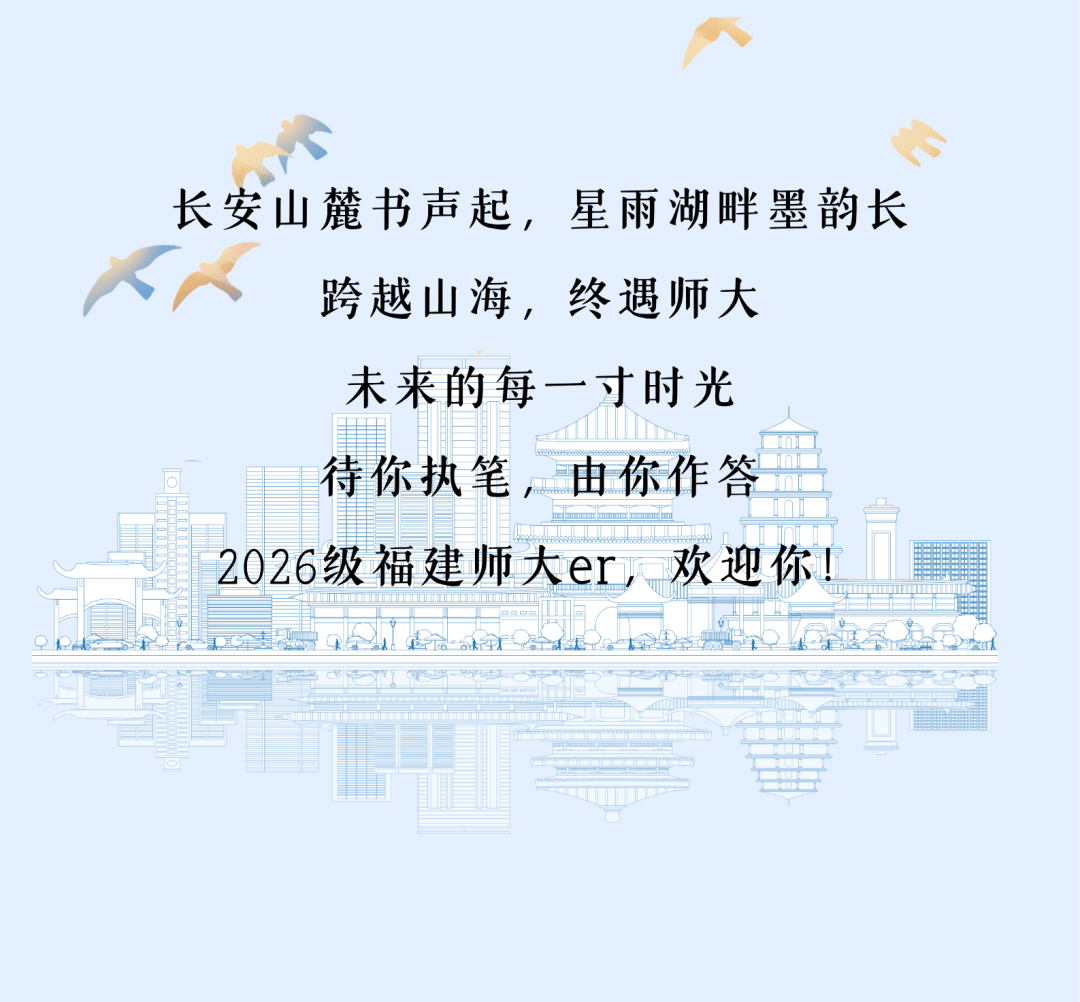 风启长安山麓，梦落星雨湖畔 跨越山川湖海的少年意气 携着热忱与期许奔赴而来 共同定格2026年FJNU的 6654帧青春剪影 现在，请跟随小魔莉的脚步 一起沉浸式解锁 福建师范大学2026年 本科新生专属大数据 (21).png