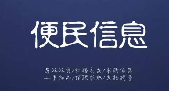 12月1日信息 平邑房产租售、求职招聘、二手买卖、征婚交友、寻人