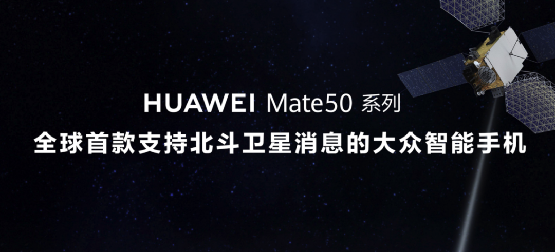 華為mate50衛星通信功能細節公佈,其他機型或有望支持 - 科技美學