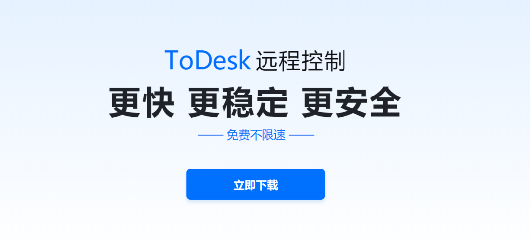 免费高清不卡顿!To Desk!让远程控制如此简单! 免费高清不卡顿!To Desk!让远程控制如此简单!