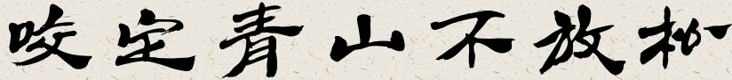 一遭是什么意思解释,每日一字 | “遭”（1447）