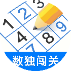数独闯闯关