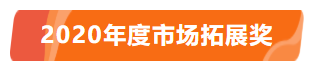 热烈祝贺2020年汾酒全球经销商大会圆满成功,龍泉名品集团荣获汾酒集团“2020年度市场拓展奖”! 热烈祝贺2020年汾酒全球经销商大会圆满成功,龍泉名品集团荣获汾酒集团“2020年度市场拓展奖”!