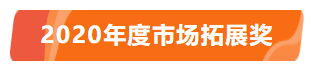 熱烈祝賀2020年汾酒全球經(jīng)銷商大會圓滿成功，龍泉名品集團榮獲汾酒集團“2020年度市場拓展獎”！