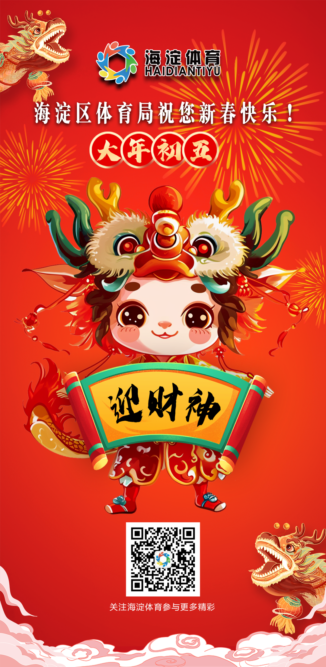 海报 | 大年初五,迎财神