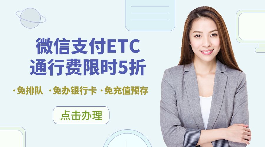 微信etc充值 北京_微信etc优惠力度_微信etc助手收费标准