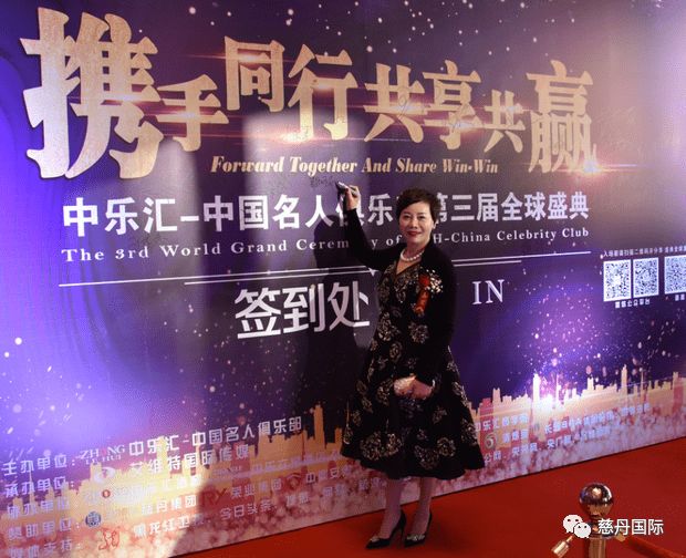 凤凰新闻、中华网、搜狐网报道！ 中乐汇第三届全球盛典，慈丹郑敏环呈达致辞