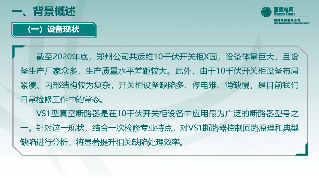 10千伏開關柜VS1斷路器控制回路原理及典型缺陷的圖3