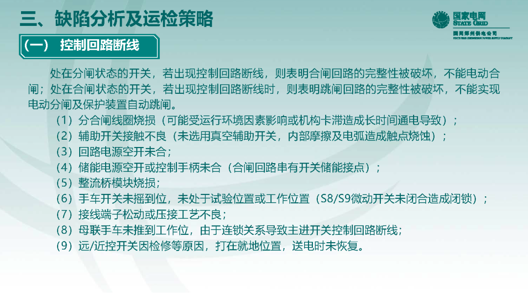 10千伏開關柜VS1斷路器控制回路原理及典型缺陷的圖31