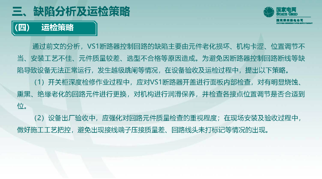 10千伏開關柜VS1斷路器控制回路原理及典型缺陷的圖34