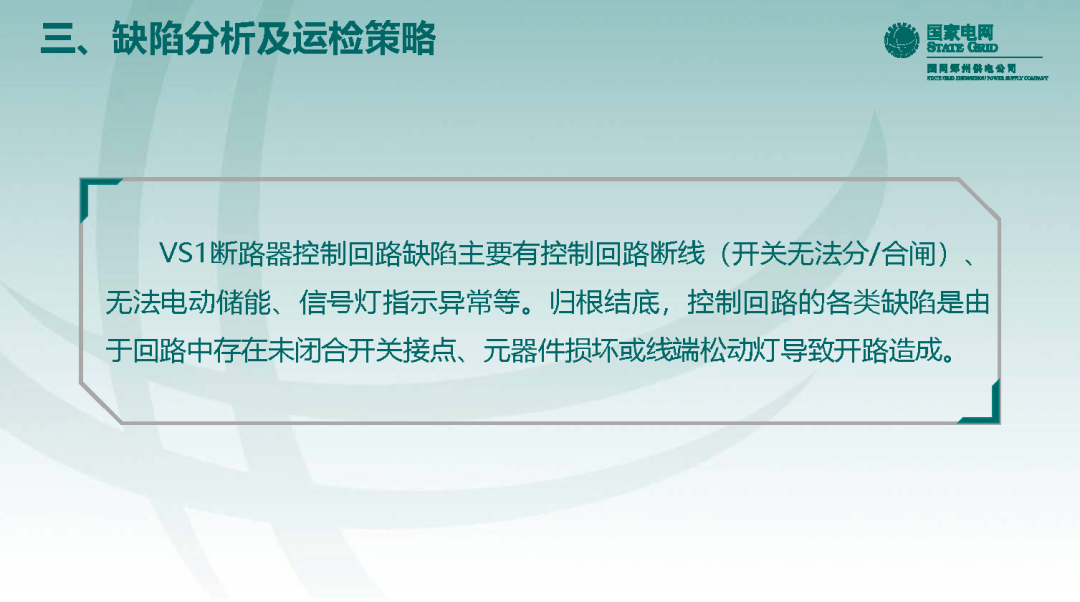 10千伏開關柜VS1斷路器控制回路原理及典型缺陷的圖30