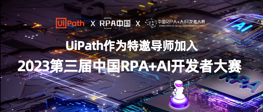 UiPath携手「第三届中国RPA+AI开发者大赛」，助力人才成长与创新突破