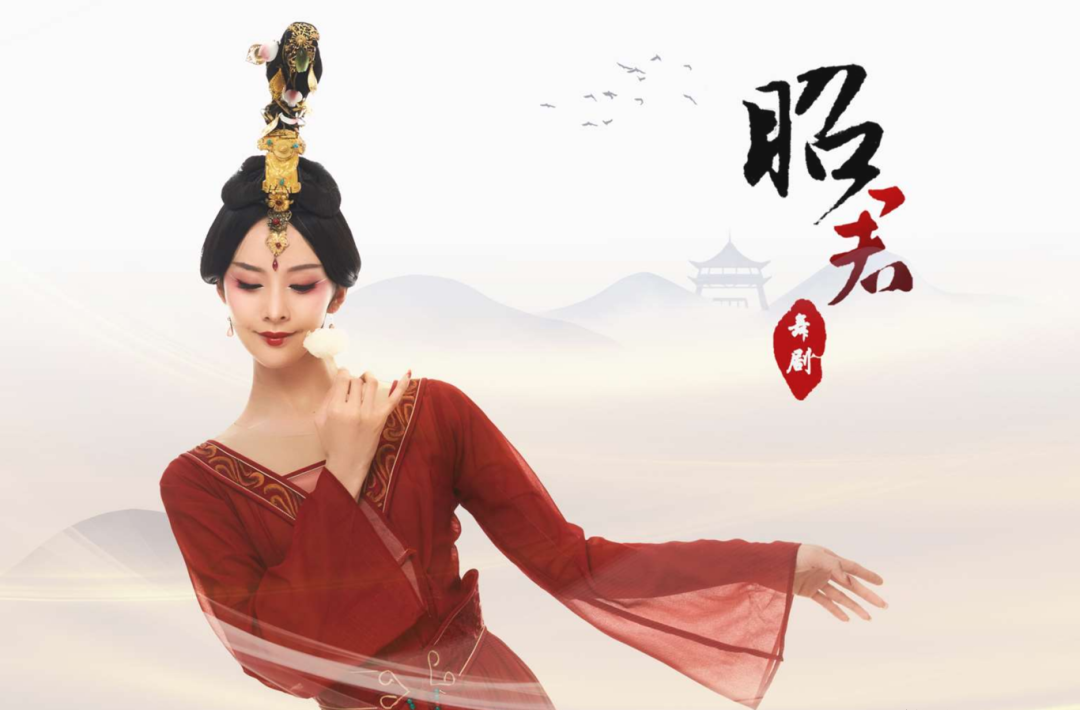 走进舞剧《昭君》中的张羽琪 第3张
