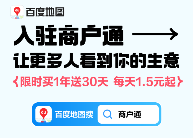 百度地图商户通：突破传统推广限制，探索电