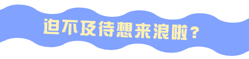 疯抢爆品！4.26开园啦！【顺德·华侨城】早鸟·单人票￥49.9元/张！畅玩玛雅海滩水公园，只要一杯奶茶钱就能通玩水公园！（ 有效期2024年4月26日-5月31日）