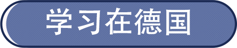 在德国生活学习，这些你可能还不知道？