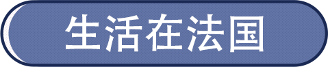 搞定你法国生活的方方面面！