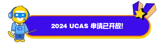 2024英国UCAS申请已开放！