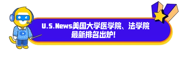 U.S.News美国大学法学院、医学院排名新鲜出炉！