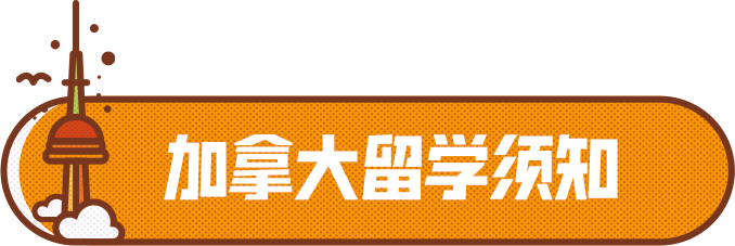 注意！去加拿大离境前这些东西一定要提前准备