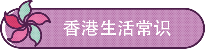 香港求学衣食住行一条龙全攻略！