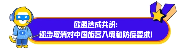 欧盟达成共识：逐步取消对中国旅客入境和防疫要求！