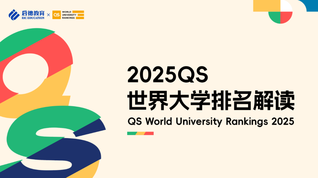 2025QS世界大学排名发布！欧洲高校表现亮眼