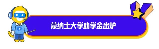 蒙纳士大学助学金出炉！