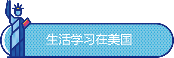 美国留学生活避坑指南看这篇！