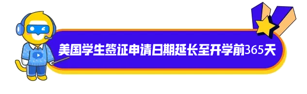 美国学生签证申请日期延长至开学前365天