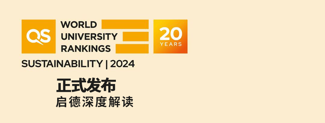 重磅!2024QS可持续发展大学排名发布!