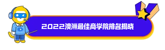 2022年澳洲商学院排名揭晓！