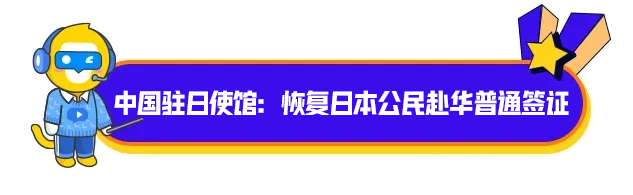 中国驻日使馆：恢复日本公民赴华普通签证