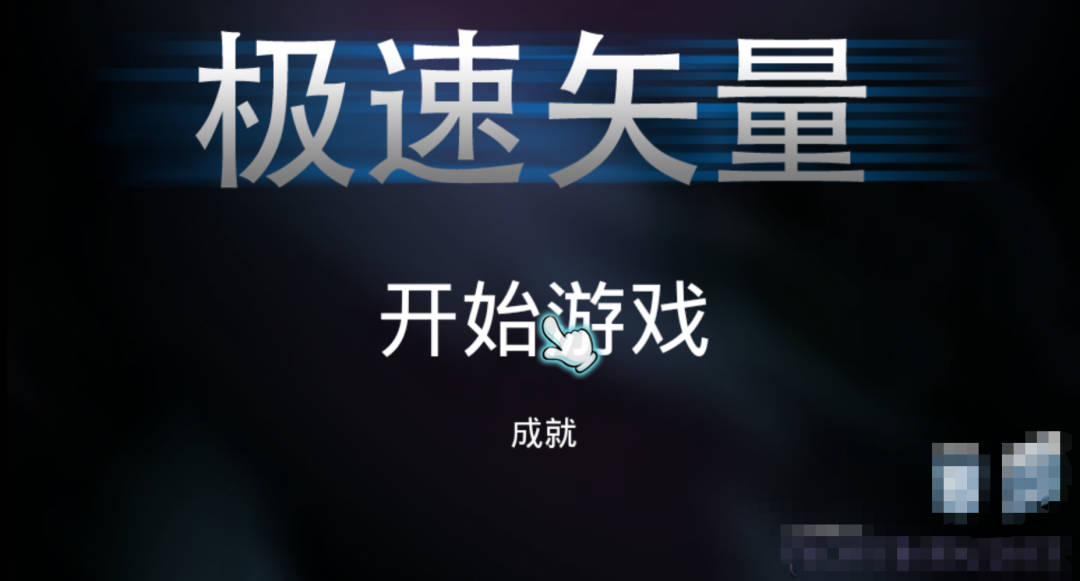 极速矢量，电视小游戏，简单有趣，上头！！