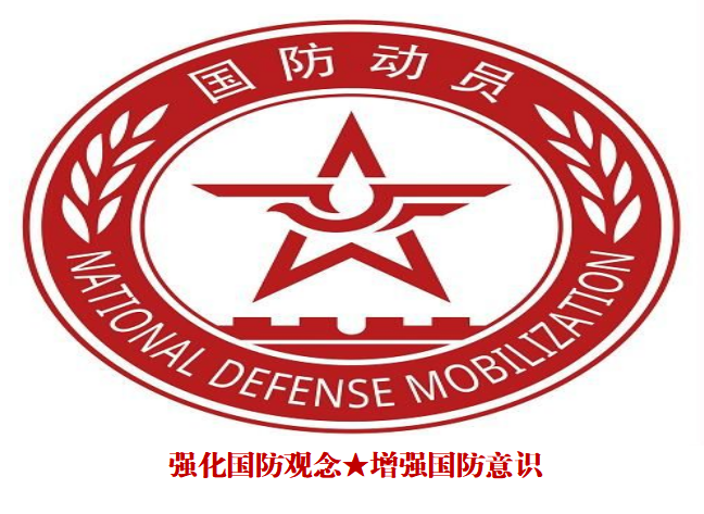 随州市国动办宣传教育月一国动课堂丨喊你一起学习国防动员新知识